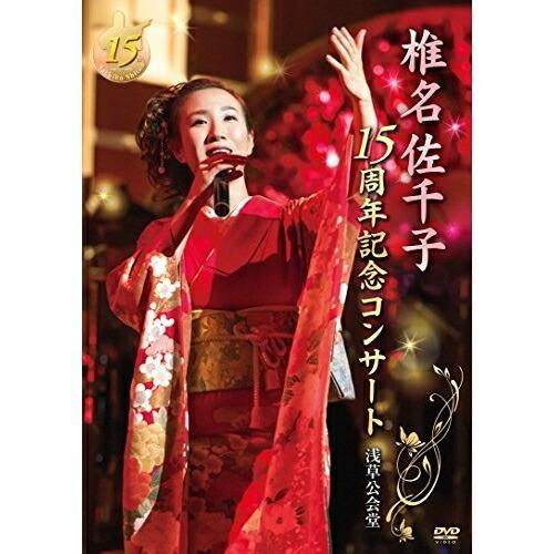 椎名佐千子15周年記念コンサート 浅草公会堂 [DVD] z2zed1b キングレコード DVD/椎名佐千子/椎名佐千子15周年記念コンサート