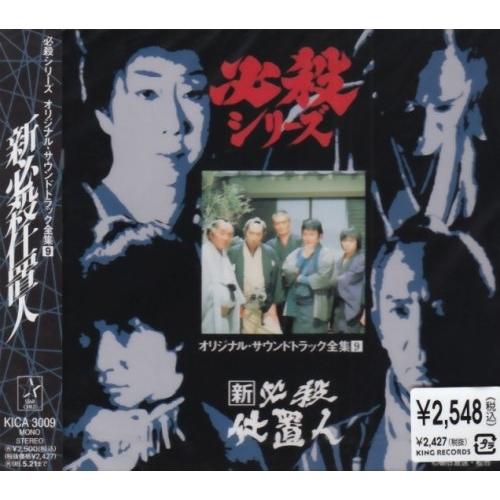 キングレコード CD/オリジナル・サウンドトラック/新必殺仕置人 : 靴下