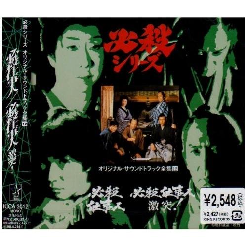 キングレコード CD/オリジナル・サウンドトラック/必殺仕事人/必殺仕事