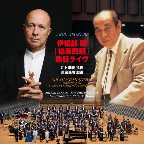 キングレコード CD/井上道義 東京交響楽団/伊福部昭「協奏四題」熱狂
