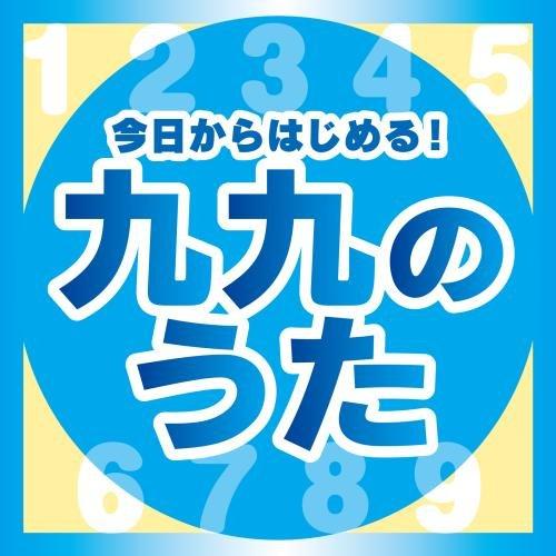 CD/教材/今日からはじめる!九九の歌(完全版)（Yahoo!・靴下通販 ZOKKE(ゾッケ)）