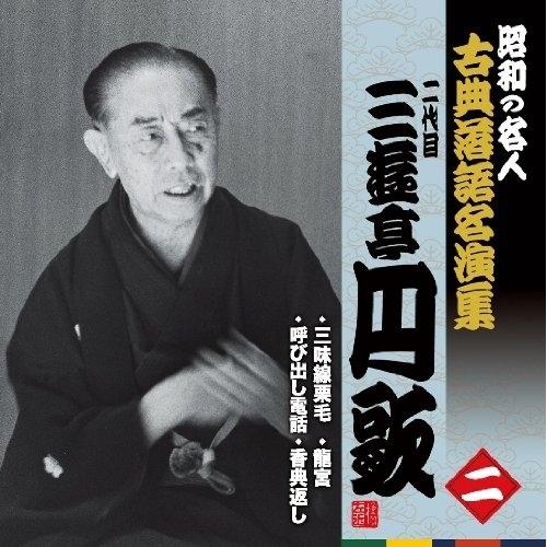 CD/三遊亭円歌(二代目)/三味線栗毛/呼び出し電話/龍宮/香典返し (解説 