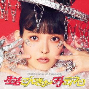 CD/上坂すみれ/生活こんきゅーダメディネロ (CD+Blu-ray) (初回限定盤)｜zokke