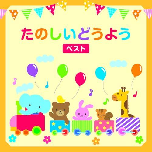 キングレコード CD/童謡・唱歌/たのしいどうよう ベスト (歌詞付