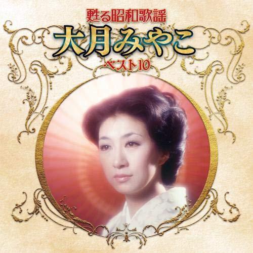 キングレコード CD/大月みやこ/甦る昭和歌謡 大月みやこ ベスト10