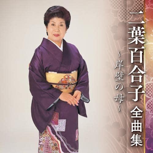 キングレコード CD/二葉百合子/二葉百合子 全曲集 〜岸壁の母〜 : 靴下
