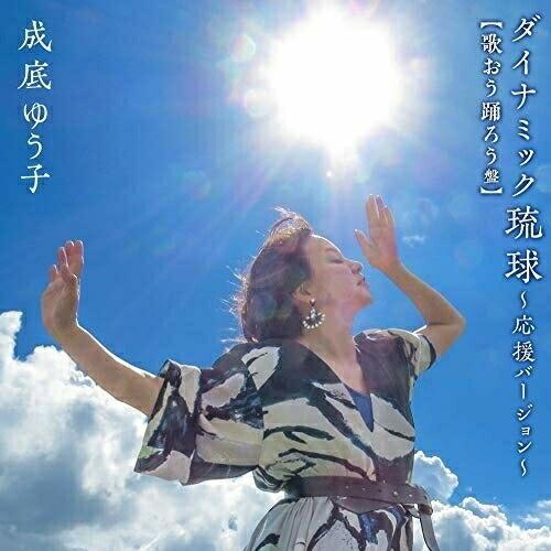 CD/成底ゆう子/ダイナミック琉球〜応援バージョン〜 (CD+DVD) (歌おう踊ろう盤)｜zokke