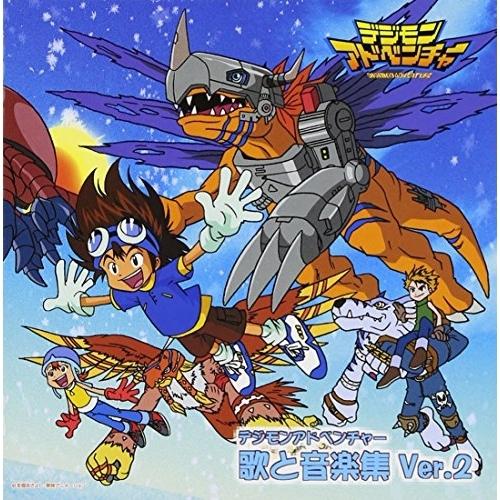 ドリーミュージック CD/アニメ/「デジモンアドベンチャー」歌と音楽集