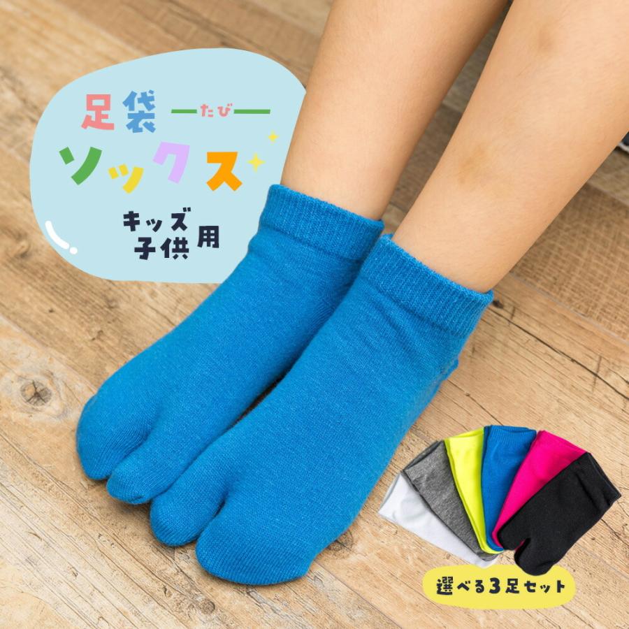キッズ足袋ソックス ３足セット キッズ 子供用 足袋型 ソックス 子供靴下 無地 幼稚園 2歳 6歳用 日本製 送料無料 Ntb0056b 靴下通販 Zokke ゾッケ 通販 Yahoo ショッピング