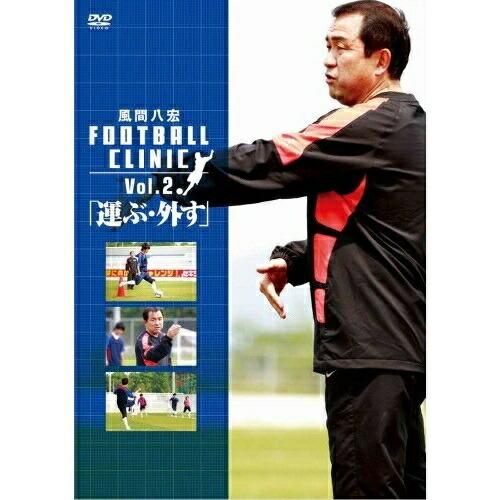 DVD/趣味教養/風間八宏 フットボールクリニック Vol.2「運ぶ・外す」｜zokke