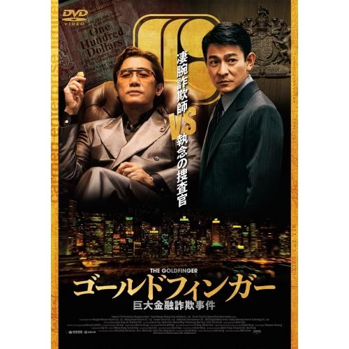 ポニーキャニオン（PONY CANYON） DVD/洋画/ゴールドフィンガー 巨大