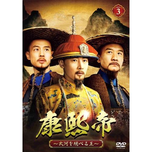ポニーキャニオン（PONY CANYON） DVD/海外TVドラマ/康熙帝〜大河を