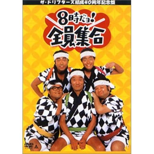 ポニーキャニオン（PONY CANYON） DVD/趣味教養/8時だヨ!全員集合〜ザ