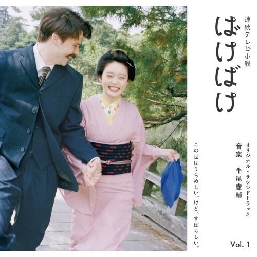 ソニーミュージック（Sony Music） CD/牛尾憲輔/連続テレビ小説 ばけ