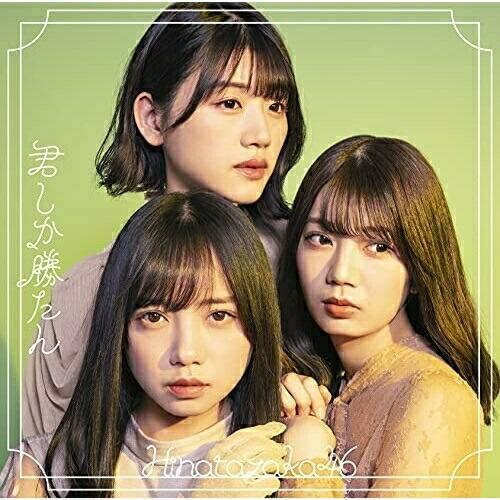 CD/日向坂46/君しか勝たん (CD+Blu-ray) (TYPE-D)｜zokke