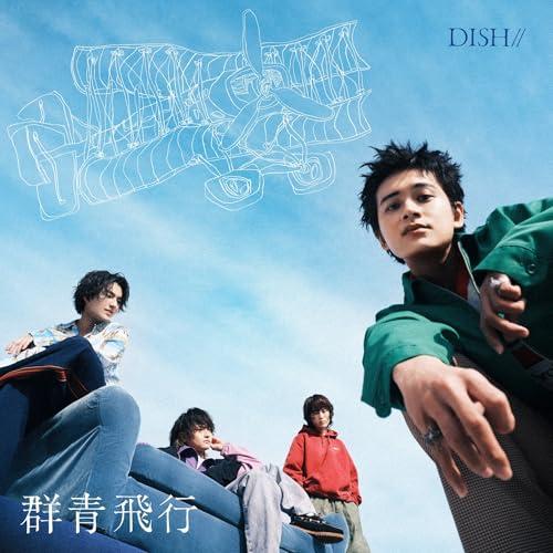DISH// 群青飛行 初回限定B CD•Blu-ray　新品未開封 新作グッ DISH// 新品未開封 Blu-ray 初回限定盤B 群青飛行 DISH