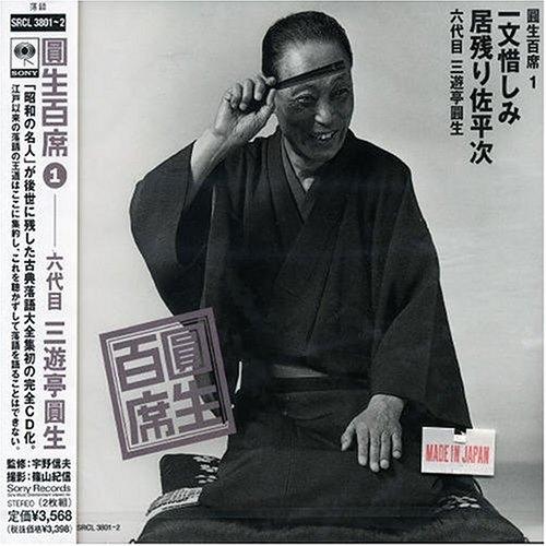 圓生百席1-18 ,20-58 ソニーミュージック（Sony Music） CD/三遊亭圓生(六代目)/圓生百席1