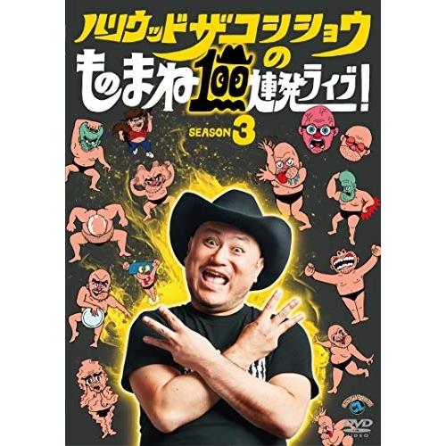 ハリウッドザコシショウ  DVDセット ソニーミュージック（Sony Music） DVD/趣味教養/ハリウッド