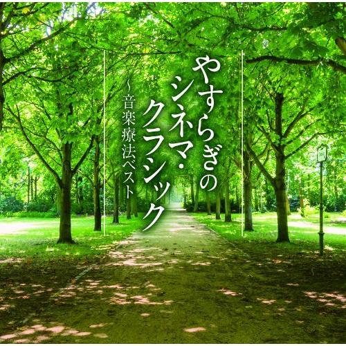 CD/クラシック/やすらぎのシネマ・クラシック〜音楽療法ベスト (解説付)｜zokke