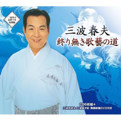 かの様 CD/三波春夫/終り無き歌藝の道 (6CD+DVD) 終り無き歌藝道(6CD+DVD