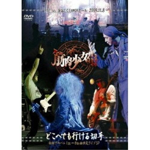 トイズファクトリー DVD/筋肉少女帯/どこへでも行ける切手 初期