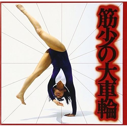 トイズファクトリー CD/筋肉少女帯/筋少の大車輪 : 靴下通販 ZOKKE