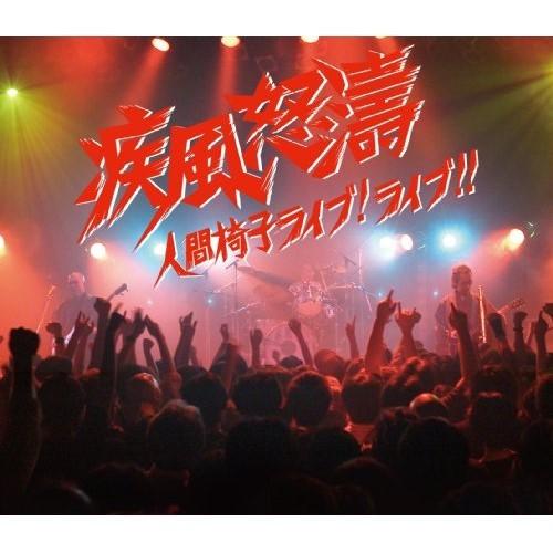 CD/人間椅子/疾風怒濤〜人間椅子ライブ!ライブ!! (2CD+DVD)｜zokke