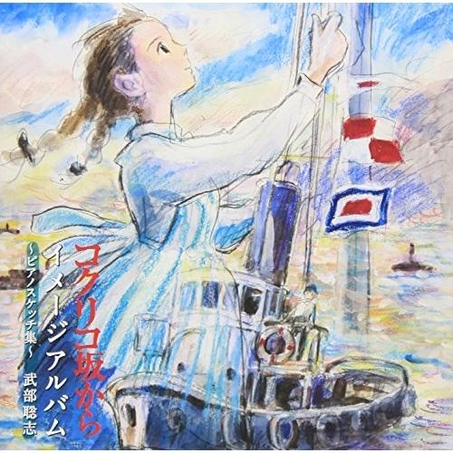 徳間ジャパン CD/武部聡志/コクリコ坂から イメージアルバム 〜ピアノ