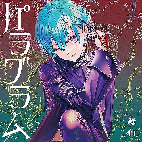 ユニバーサルミュージック CD/緑仙/パラグラム (CD+Blu-ray) (初回限定