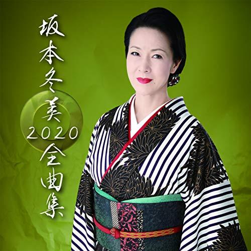 ユニバーサルミュージック CD/坂本冬美/坂本冬美 2020 全曲集 (通常盤