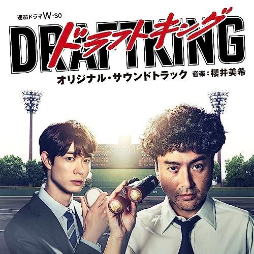 ソニーミュージック CD/櫻井美希/連続ドラマW-30 ドラフトキング