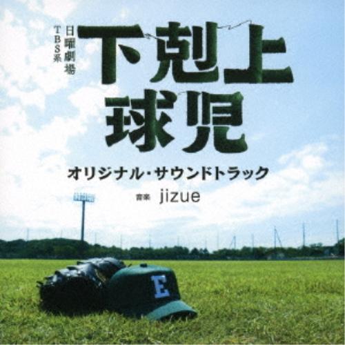 ソニーミュージック CD/jizue/TBS系 日曜劇場 下剋上球児