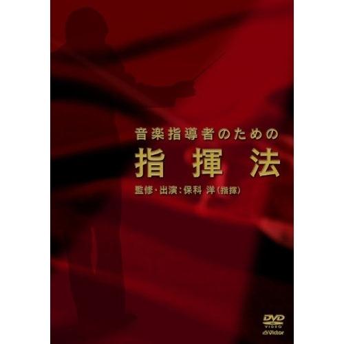 音楽指導者のための指揮法 [DVD] ビクターエンタテインメント DVD/趣味教養/音楽指導者のための指揮法