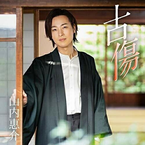 CD/山内惠介/古傷 (歌詩、メロ譜付) (郷愁盤)｜zokke