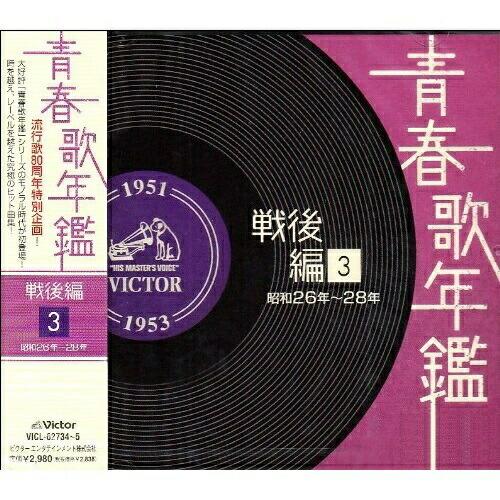 ビクターエンタテインメント CD/オムニバス/青春歌年鑑 戦後編 3