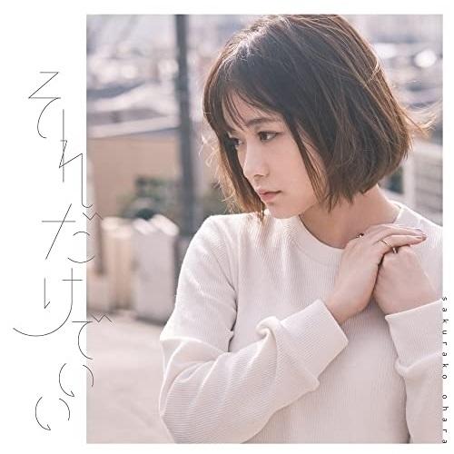 ビクターエンタテインメント CD/大原櫻子/それだけでいい (CD+DVD