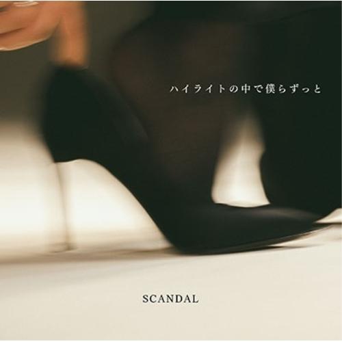 ビクターエンタテインメント CD/SCANDAL/ハイライトの中で僕らずっと