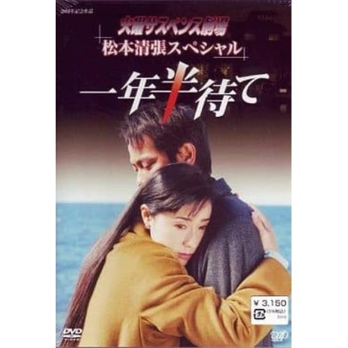 DVD/国内TVドラマ/火曜サスペンス劇場 松本清張スペシャル 一年半待て