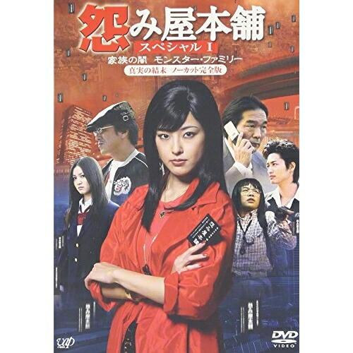 DVD/国内TVドラマ/怨み屋本舗スペシャルI 家族の闇 モンスター
