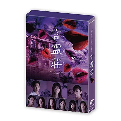 DVD/国内TVドラマ/言霊荘 DVD-BOX (本編ディスク3枚+特典ディスク1枚)｜zokke