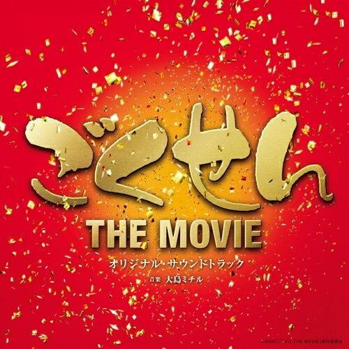 CD/大島ミチル/ごくせん THE MOVIE オリジナル・サウンド