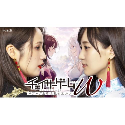 BD/国内TVドラマ/チェイサーゲームW パワハラ上司は私の元カノ