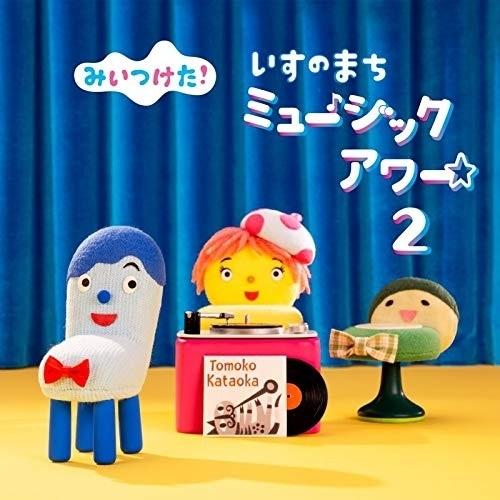 CD/キッズ/みいつけた! いすのまち ミュージックアワー2 : wpcl-13288
