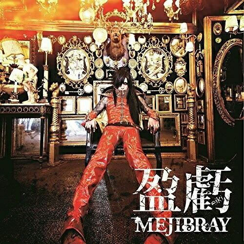 CD/MEJIBRAY/盈虧 (CD+DVD) (初回盤Atype) : 靴下通販 ZOKKE(ゾッケ