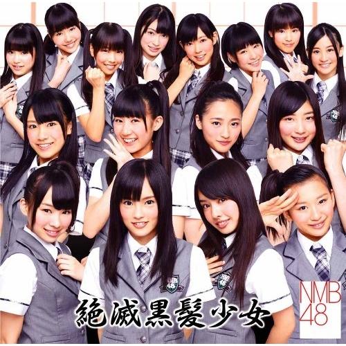 Nmb48 絶滅黒髪少女 Cd Dvd 僕が負けた夏 ミュージックビデオ他収録 Type A Cd Yrcs 靴下通販 Zokke ゾッケ 通販 Yahoo ショッピング