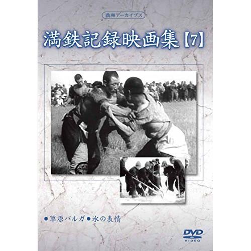 徳間ジャパン DVD/趣味教養/満洲アーカイブス「満鉄記録映画集」第7巻