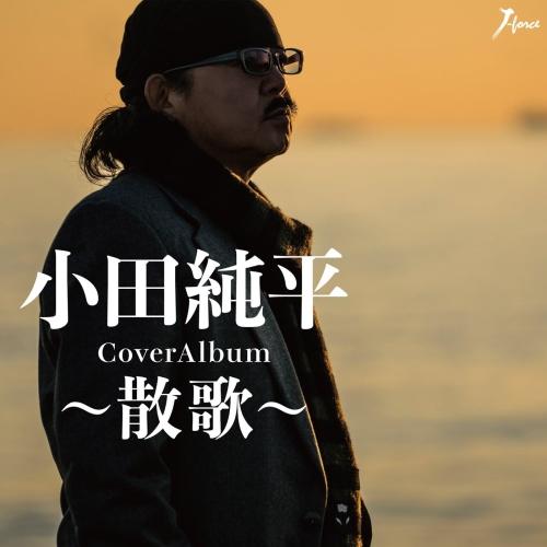 CD/小田純平/CoverAlbum〜散歌〜 : yzwg-5014 : 靴下通販 ZOKKE(ゾッケ 