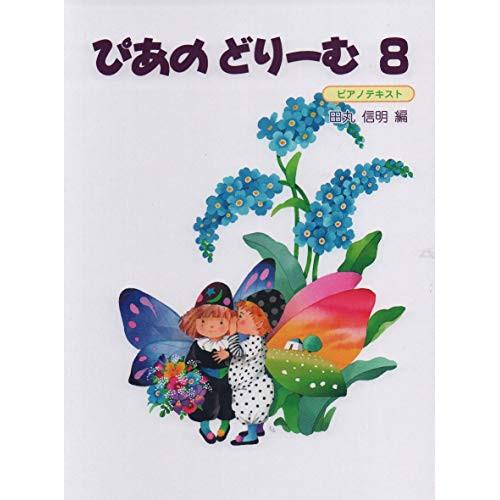 楽譜・書籍) 旧)ぴあのどりーむ 8【改訂版有/4582394253706