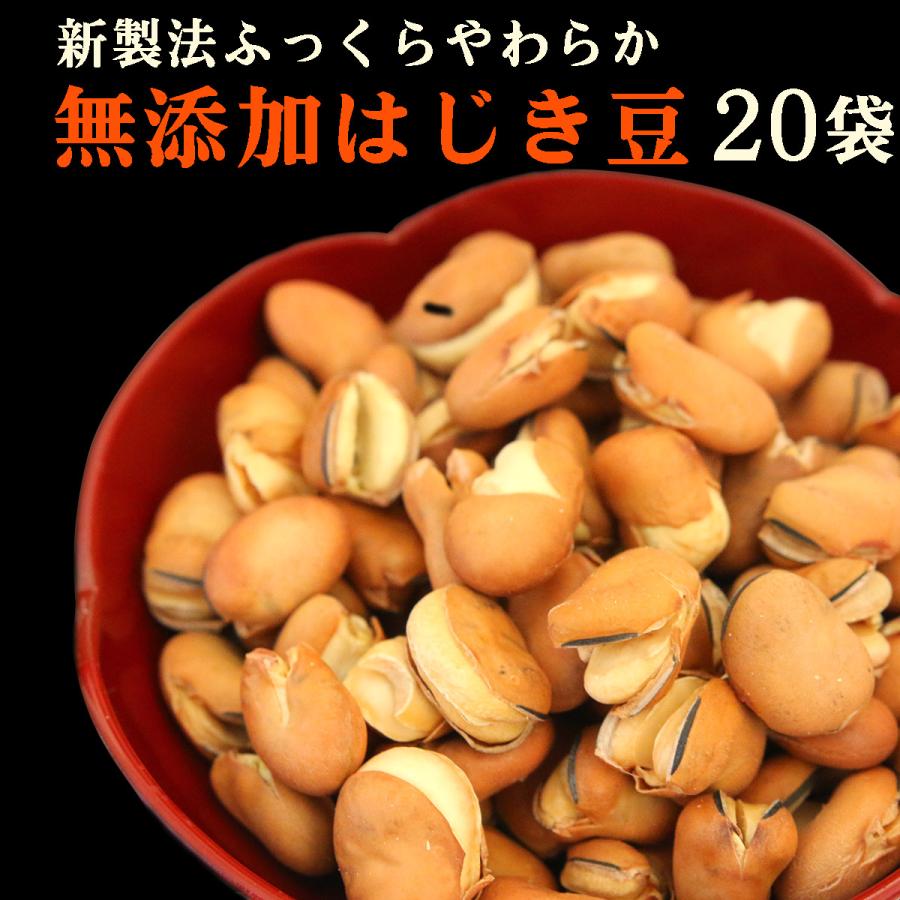 はじき豆 (いり空豆) 送料無料1380g(69g×20袋) 便利なチャック袋入り 無添加 無塩 ノンフライ 遠赤焙煎 | 