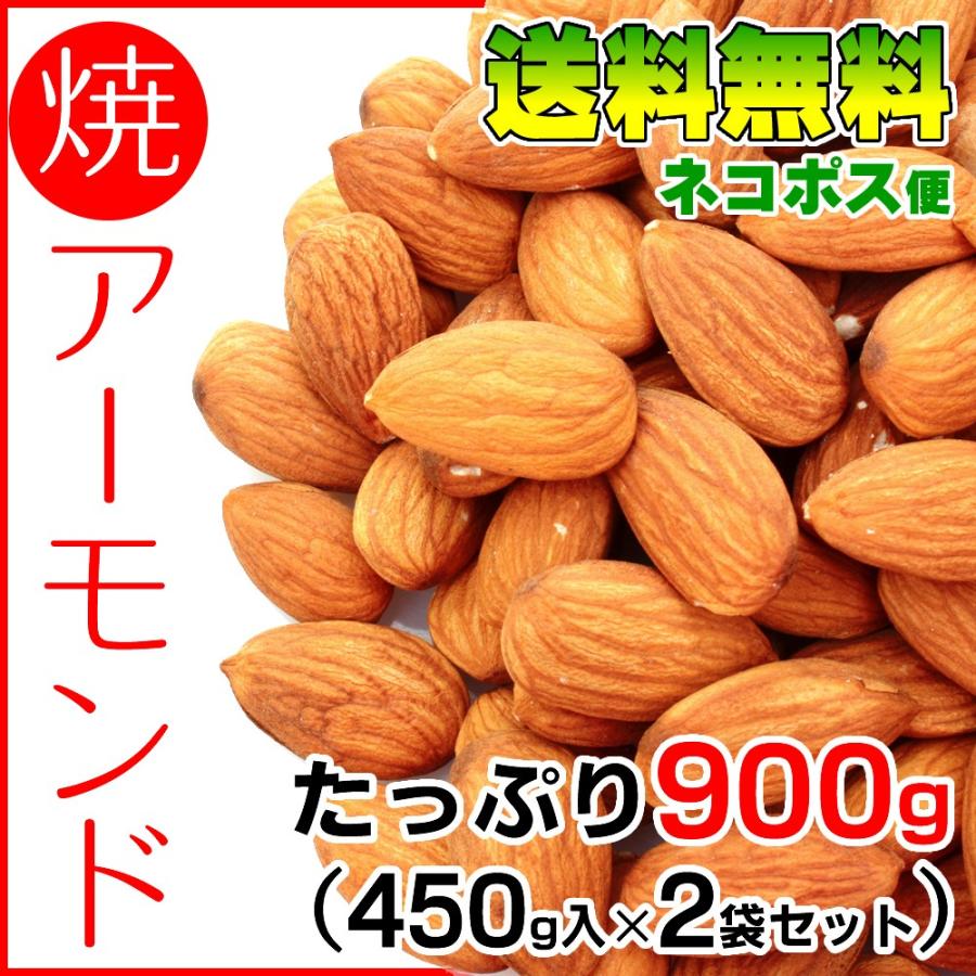 素焼きアーモンド 送料無料 無添加 合計900g 450g×2袋セット 無塩無油 保存に便利なチャック付袋入り ネコポス便 | 